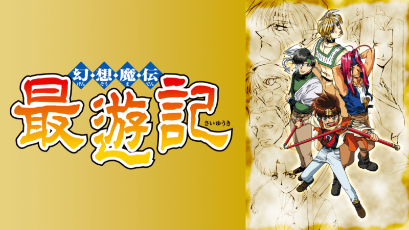 『幻想魔伝 最遊記』のメインビジュアル