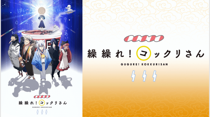 『繰繰れ!コックリさん』のメインビジュアル