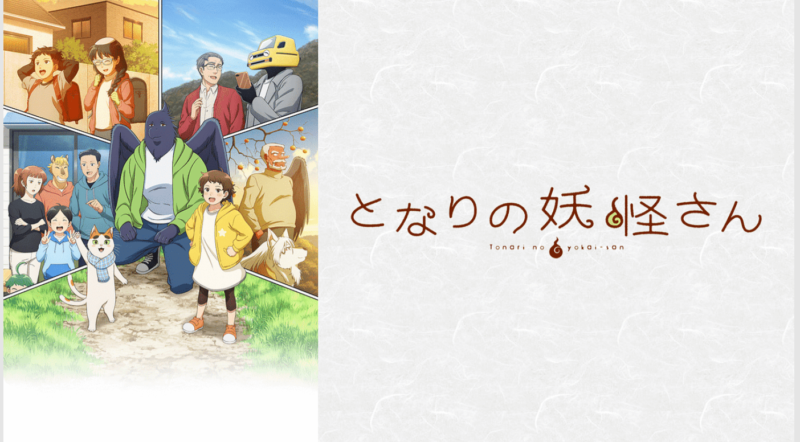 『となりの妖怪さん』のメインビジュアル