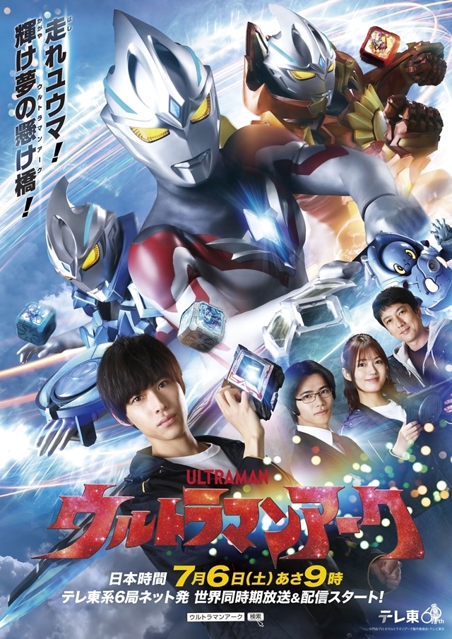 『ウルトラマンアーク』のメインビジュアル
