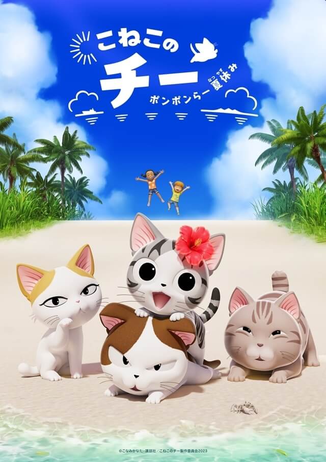 『こねこのチー ポンポンらー夏休み』のメインビジュアル