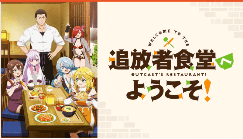 「追放者食堂へようこそ!」のメインビジュアル