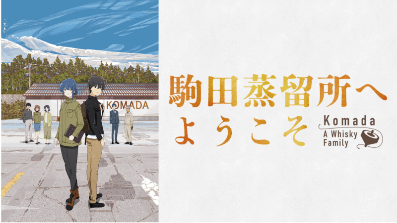 「駒田蒸留所へようこそ」のメインビジュアル