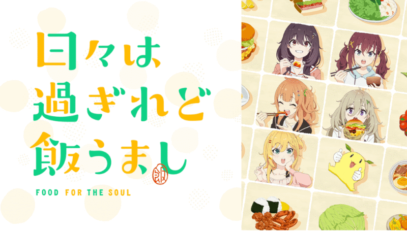 「日々は過ぎれど飯うまし」のメインビジュアル