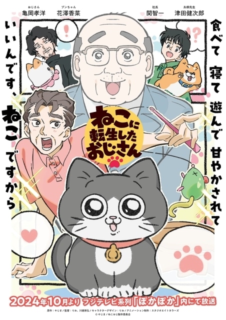 『ねこに転生したおじさん』のメインビジュアル