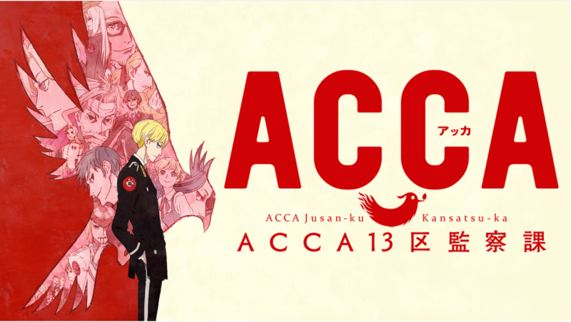 『ACCA13区監察課』のメインビジュアル