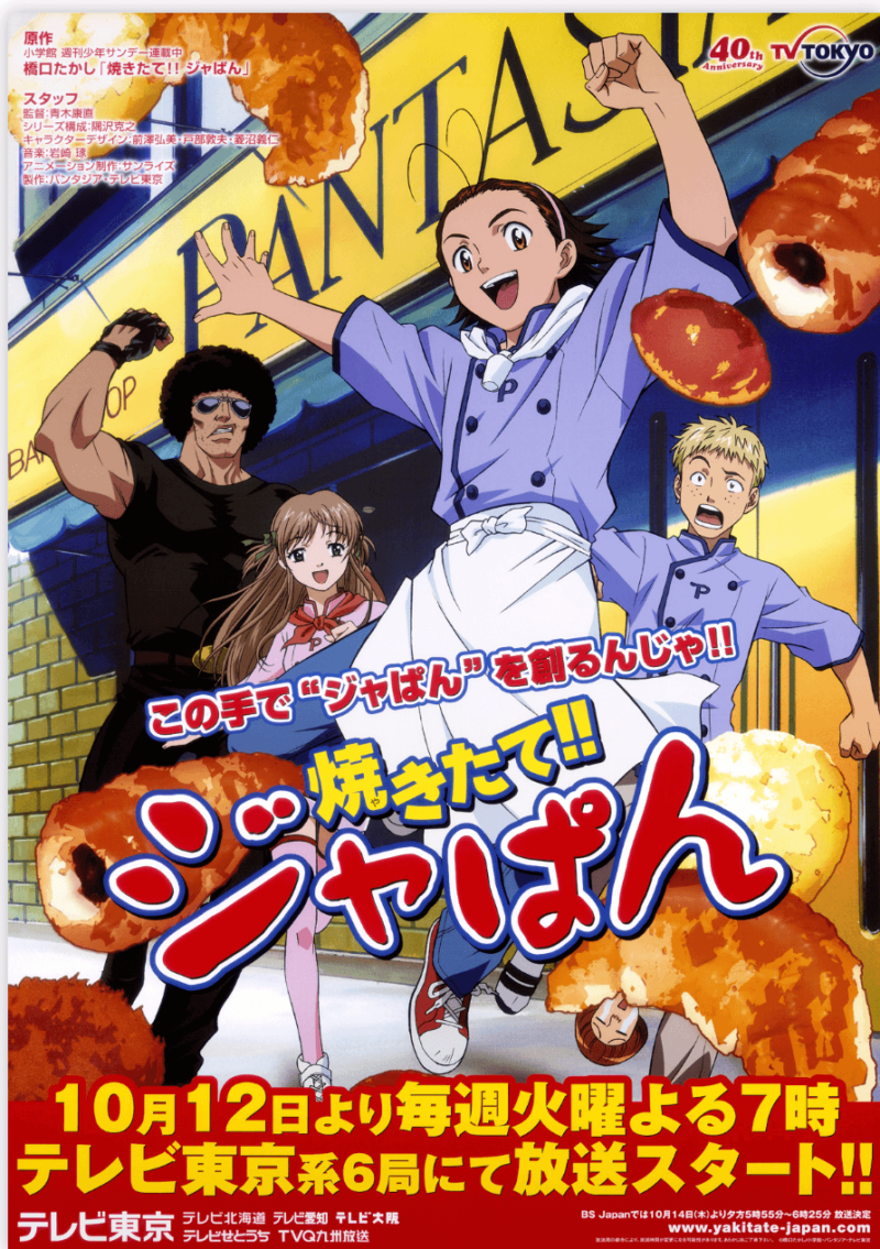 『焼きたて!!ジャぱん』のメインビジュアル