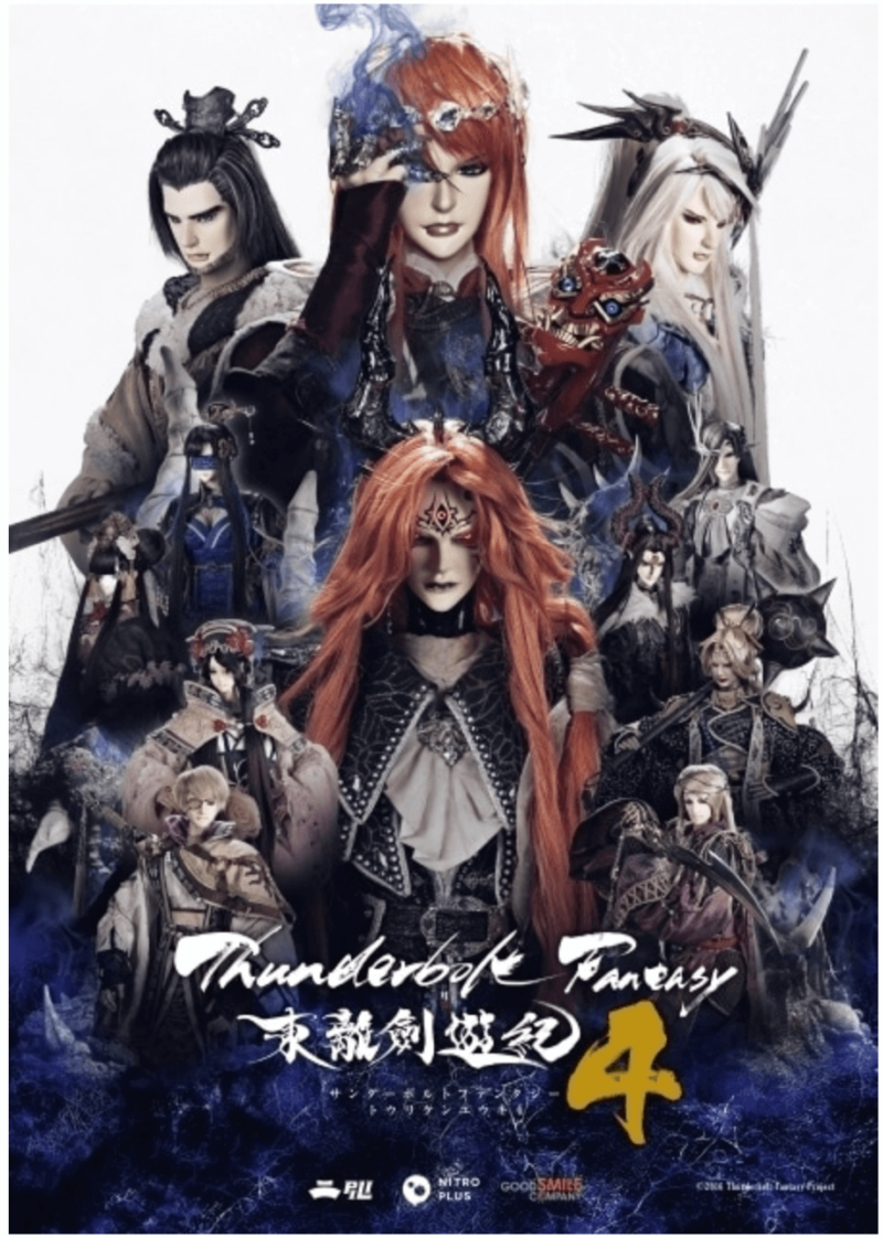 『Thunderbolt Fantasy 東離劍遊紀4』のメインビジュアル