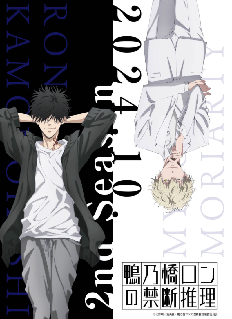 『鴨乃橋ロンの禁断推理 2nd Season』のメインビジュアル