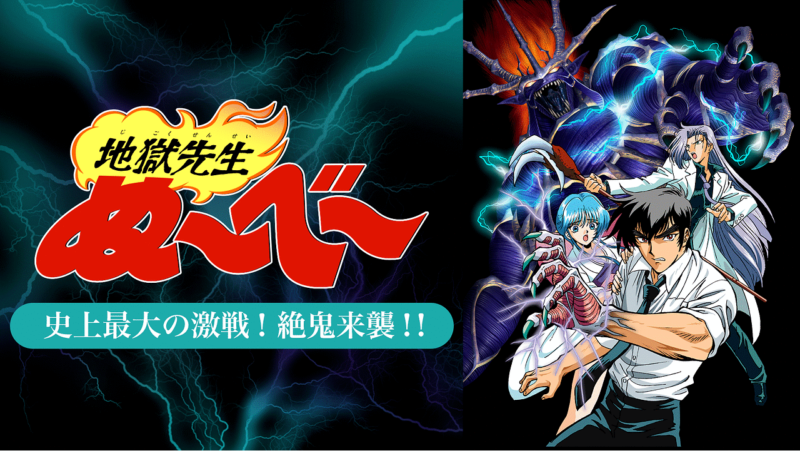 『地獄先生ぬ〜べ〜　史上最大の激戦! 絶鬼来襲!!』