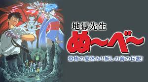 『地獄先生ぬ〜べ〜　恐怖の夏休み!! 妖しの海の伝説!』