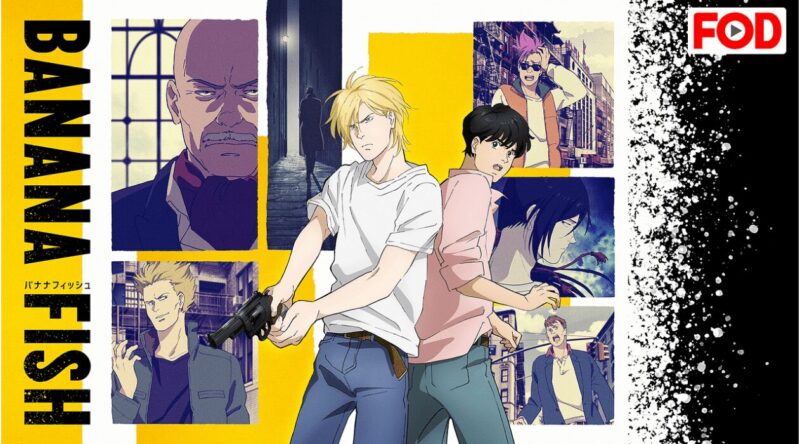 『BANANA FISH』メインビジュアル