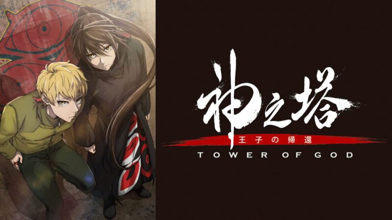 『神之塔 -Tower of God- 王子の帰還』のメインビジュアル