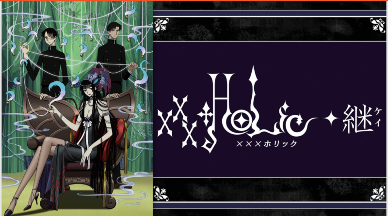 「xxxHOLiC◆継」のメインビジュアル