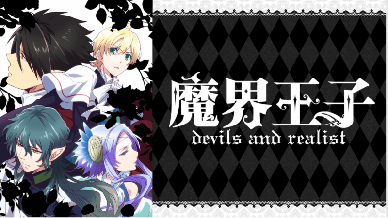 『魔界王子 devils and realist』のメインビジュアル