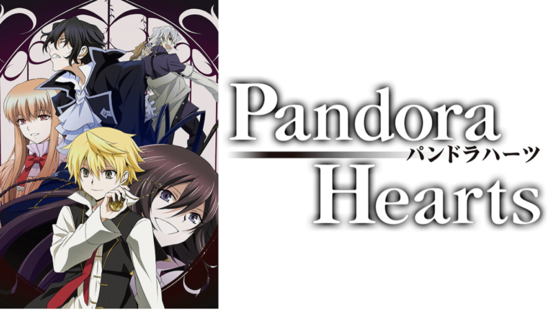 『PandoraHearts』のメインビジュアル