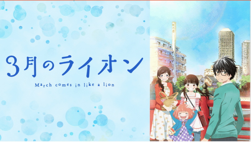 『3月のライオン』のメインビジュアル