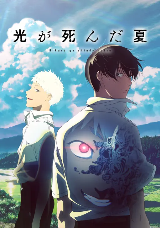 「光が死んだ夏」のメインビジュアル