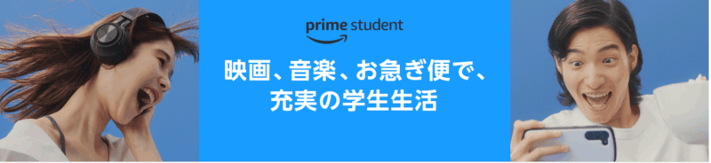 プライム・スチューデントのバナー