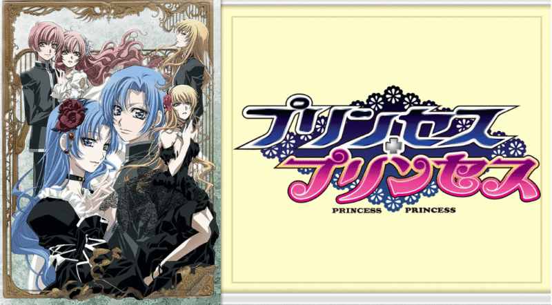 『プリンセス・プリンセス』のメインビジュアル
