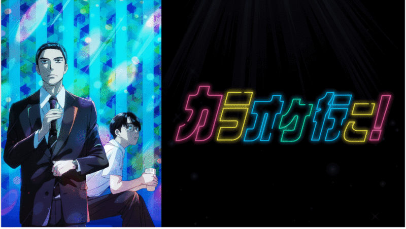 「カラオケ行こ！」のメインビジュアル