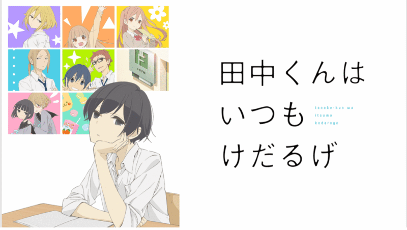 『田中くんはいつもけだるげ』のメインビジュアル
