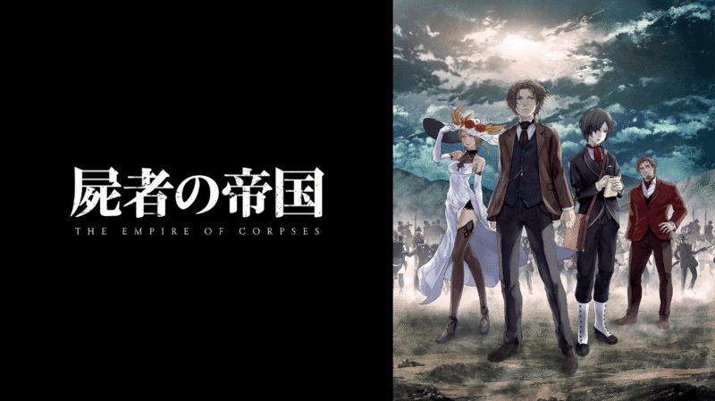 『屍者の帝国』のメインビジュアル