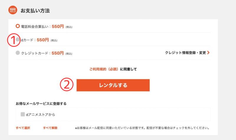 dアニメストアのレンタル手順2