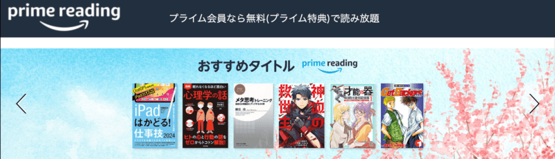 マンガや雑誌読み放題のプライムリーディング