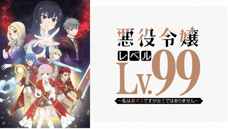 『悪役令嬢レベル99～私は裏ボスですが魔王ではありません～』のメインビジュアル