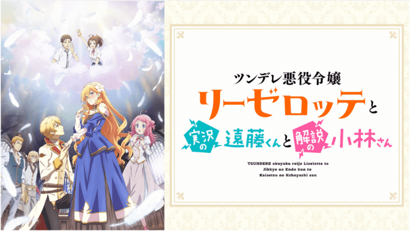 『ツンデレ悪役令嬢リーゼロッテと実況の遠藤くんと解説の小林さん』のメインビジュアル