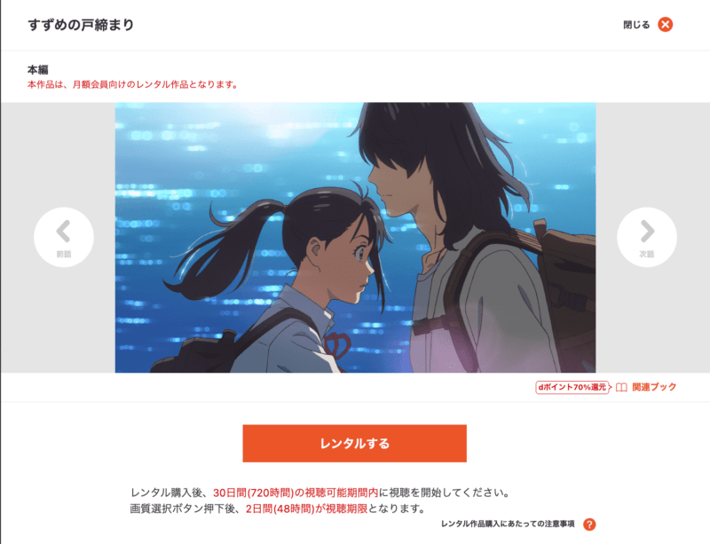 dアニメストアで「すずめの戸締り」をレンタルしよう