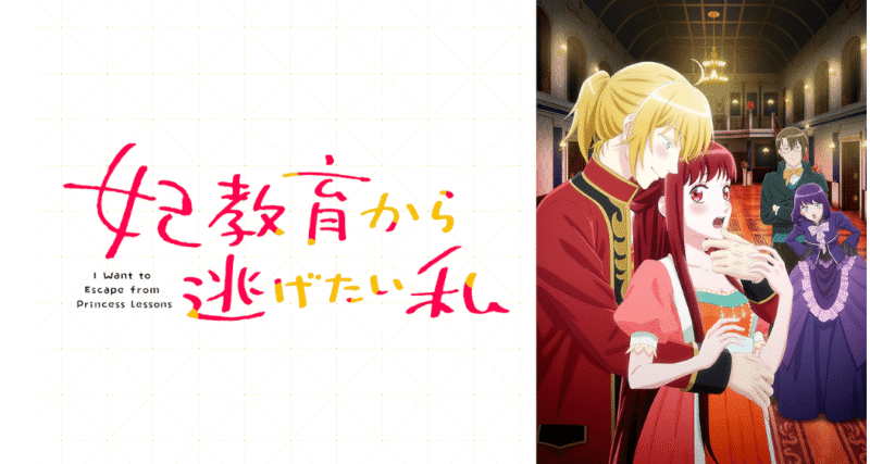 『妃教育から逃げたい私』のメインビジュアル