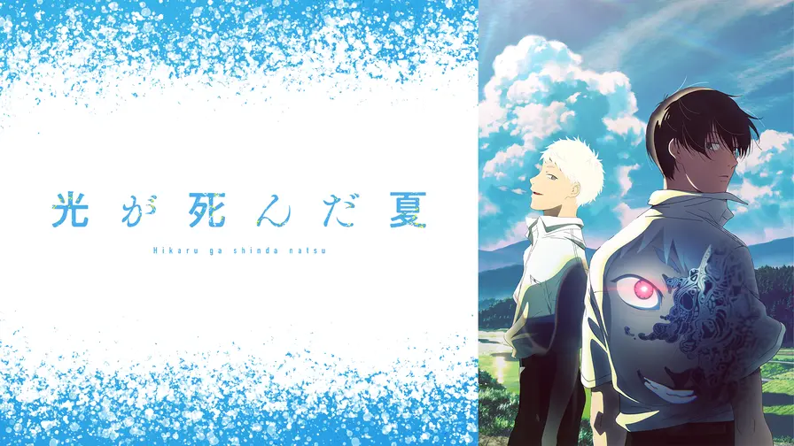『光が死んだ夏』のメインビジュアル