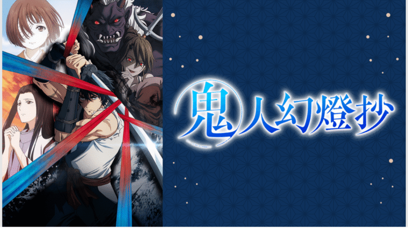 『鬼人幻燈抄』のメインビジュアル
