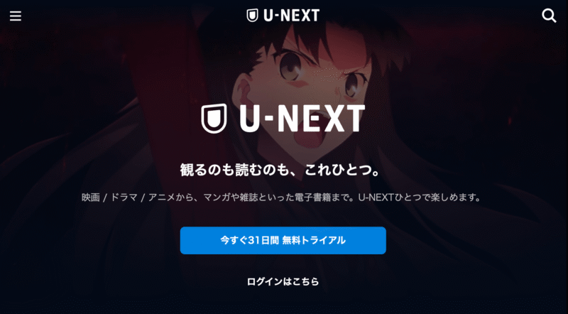  U-NEXTのメインビジュアル