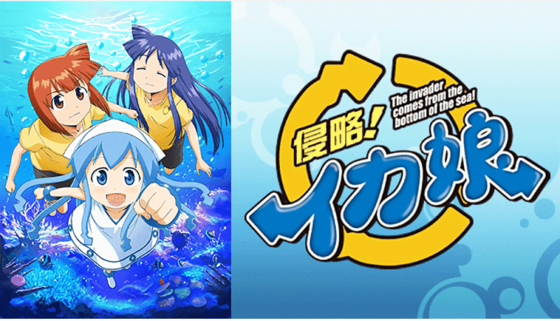 『侵略！イカ娘』のメインビジュアル