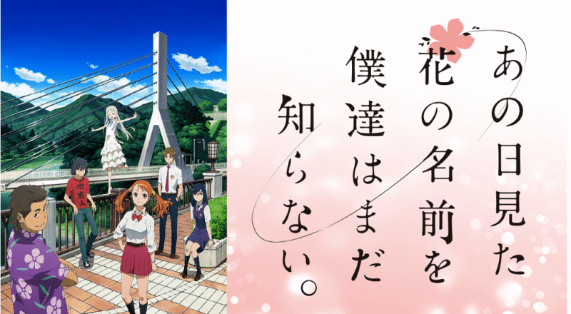 「あの日見た花の名前を僕達はまだ知らない。」のメインビジュアル