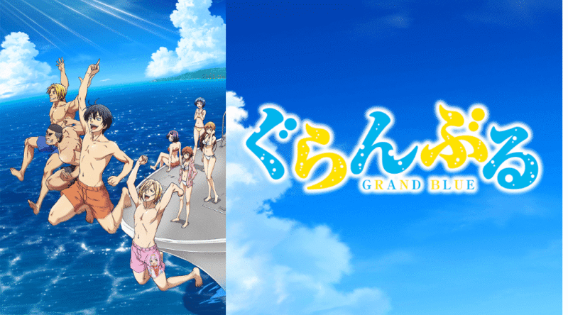 『ぐらんぶる』のメインビジュアル