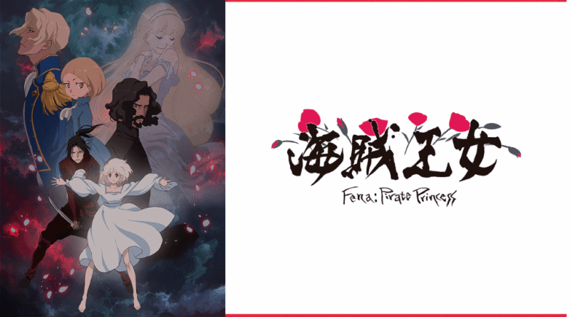 「海賊王女」のメインビジュアル