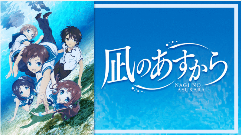 『凪のあすから』のメインビジュアル