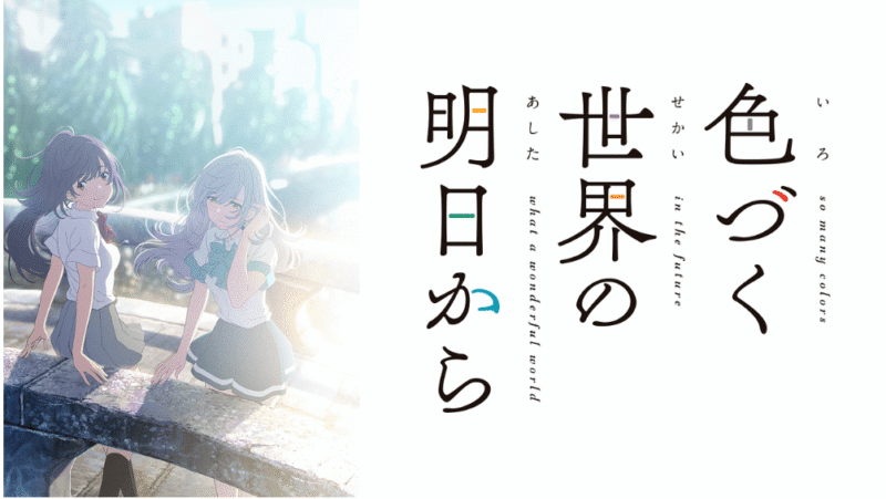 『色づく世界の明日から』のメインビジュアル