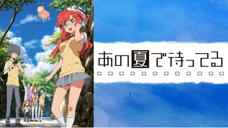 『あの夏で待ってる』のメインビジュアル