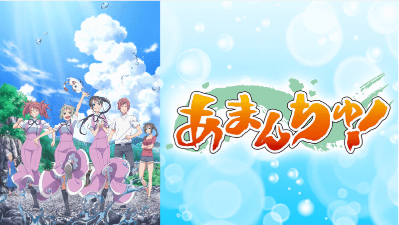 『あまんちゅ！』のメインビジュアル