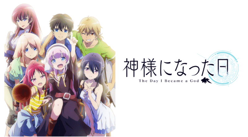 『神様になった日』のメインビジュアル