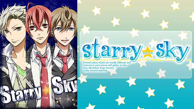 「Starry☆Sky」のメインビジュアル
