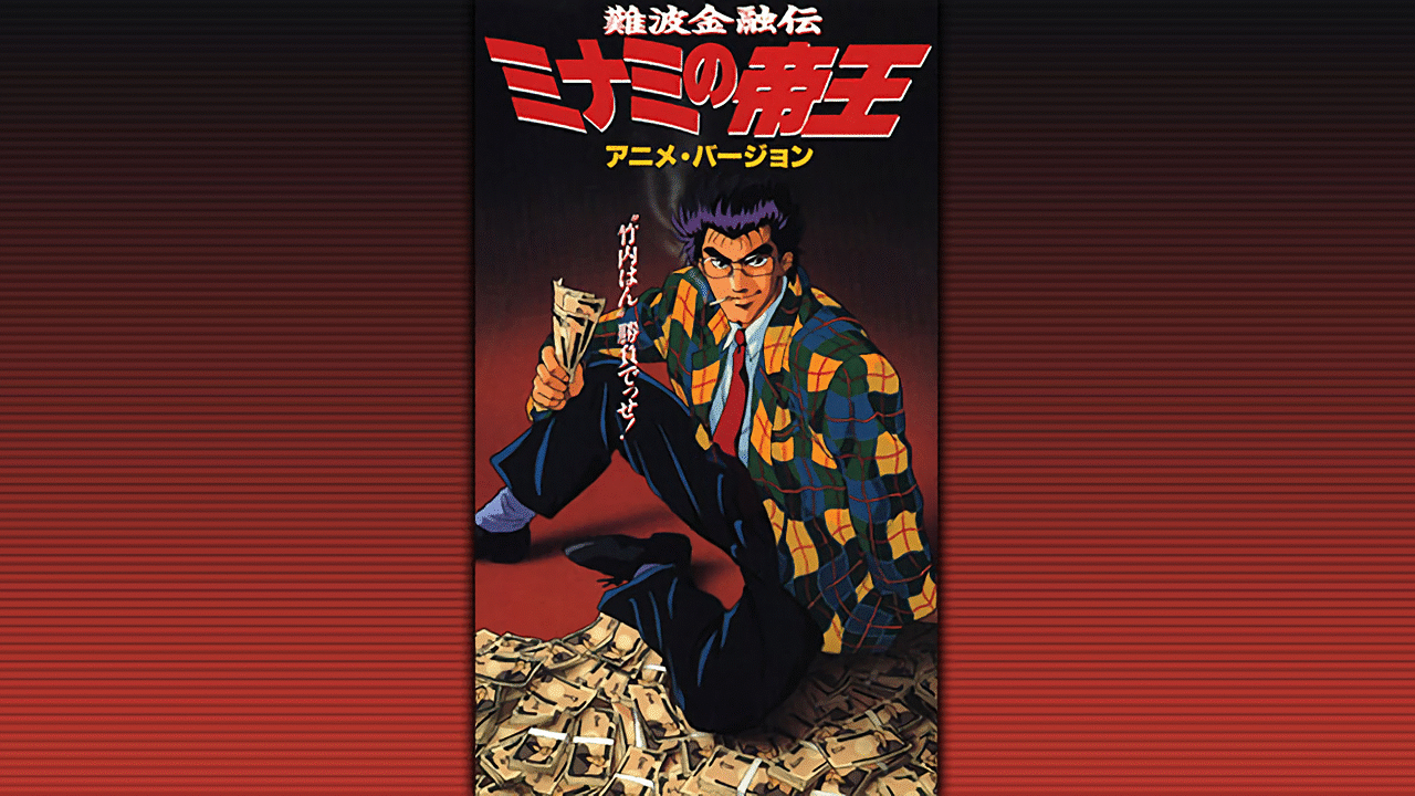 「難波金融伝 ミナミの帝王/アニメ・バージョン」のメインビジュアル