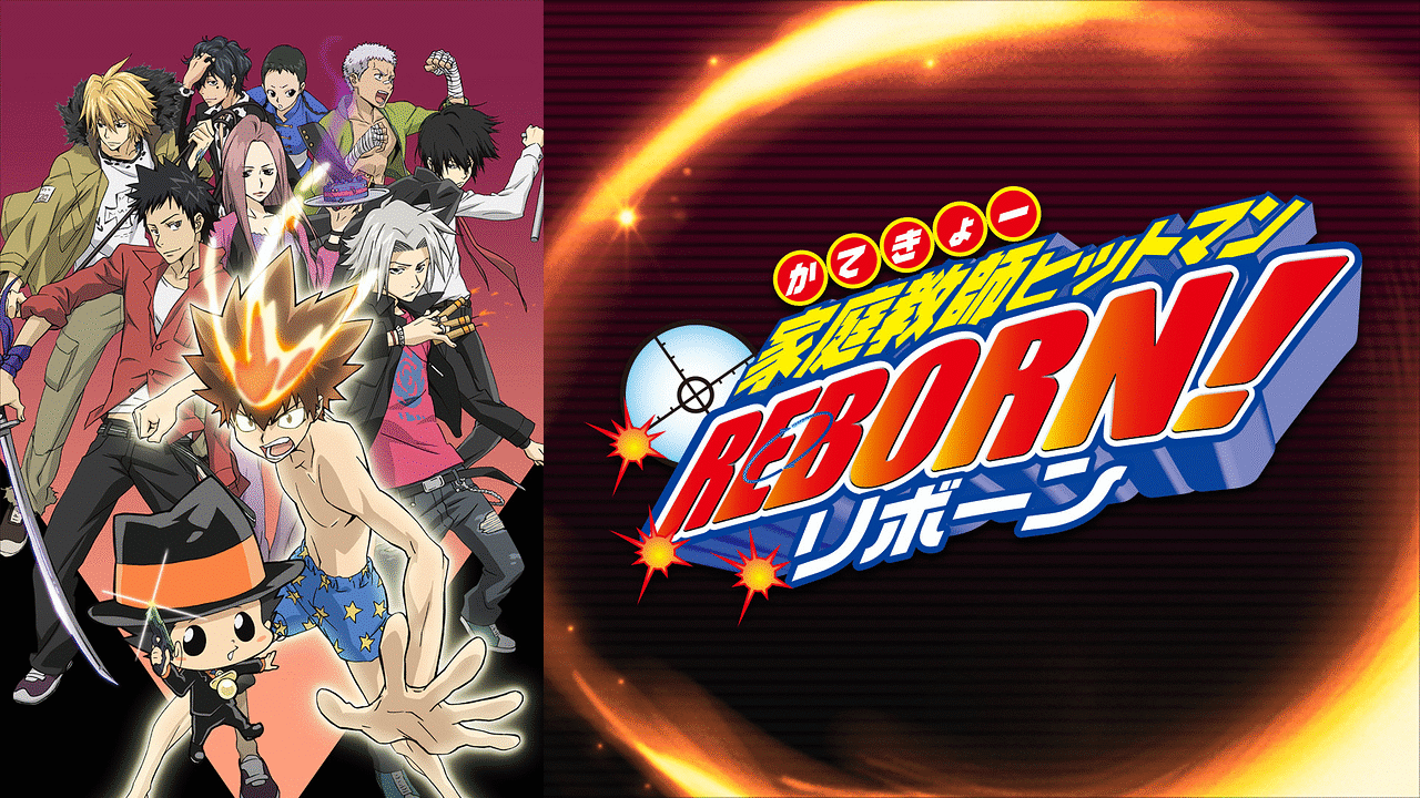 『家庭教師ヒットマンREBORN！』のメインビジュアル