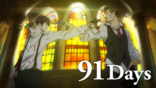 「91Days」のメインビジュアル