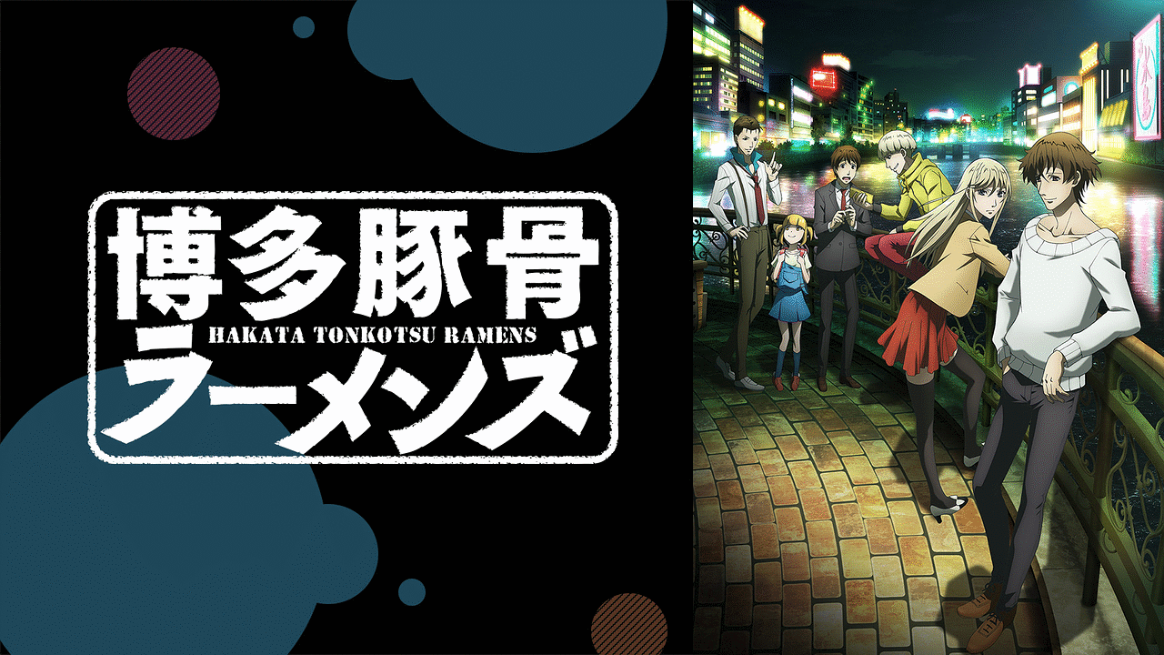 『博多豚骨ラーメンズ』のメインビジュアル